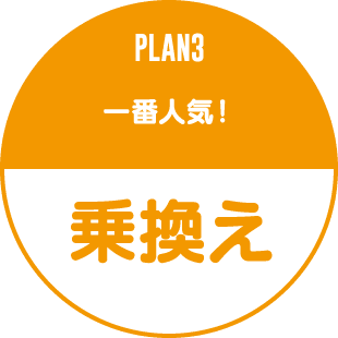 PLAN3 一番人気！ 乗換え