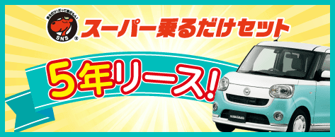 女性におすすめ「5年リース」