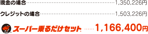 現金の場合1,350,226円 クレジットの場合1,503,226円 1,166,400円