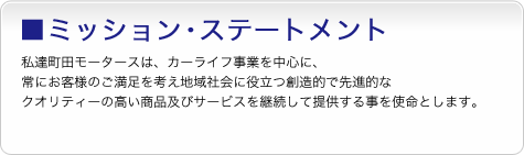 ミッション･ステートメント