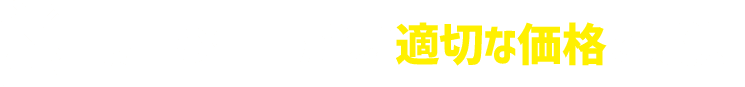 最高の仕上がりを適切な価格で提供！
