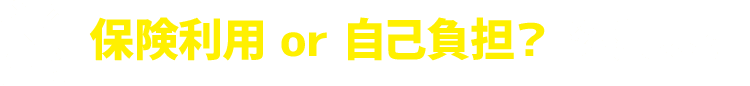 保険利用or自己負担？診断します！