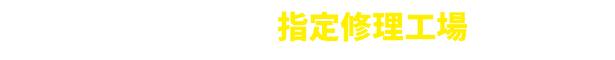 大手保険会社の指定修理工場だから安心！