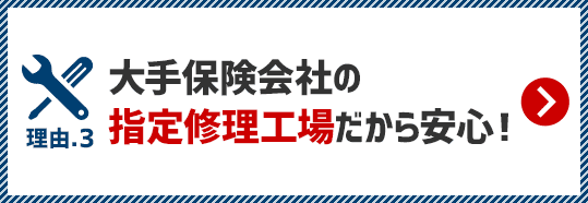 大手保険会社の指定修理工場だから安心！
