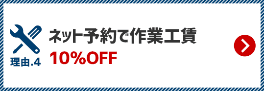 ネット予約で作業工賃10％OFF