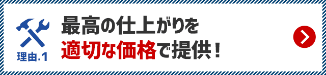 最高の仕上がりを適切な価格で提供！