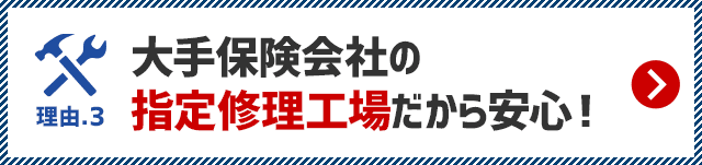 大手保険会社の指定修理工場だから安心！