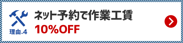 ネット予約で作業工賃10％OFF