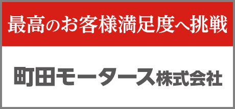 町田モータース株式会社