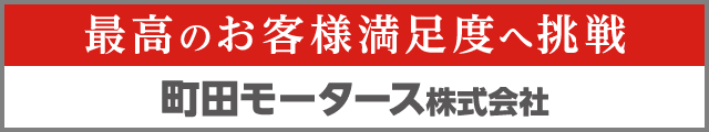 町田モータース株式会社