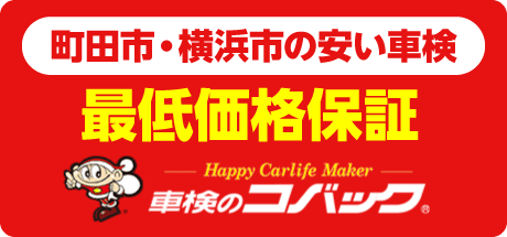 町田市・横浜市の安い車検
