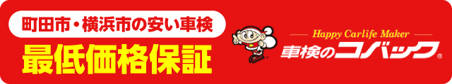 町田市・横浜市の安い車検