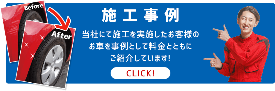 施工事例