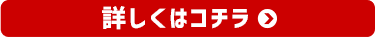 詳しくはこちら