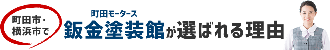町田市・横浜市周辺で鈑金塗装館が選ばれる理由