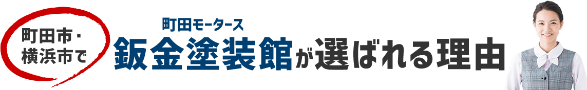 町田市・横浜市で町田モータース 鈑金塗装館が選ばれる理由