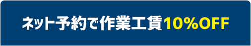 ネット予約で作業工賃10％OFF