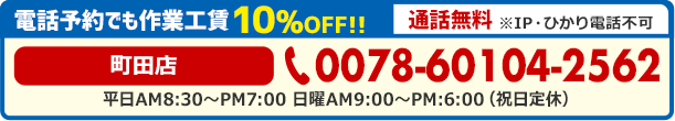 車検のコバック町田店（受付店）　電話で予約する