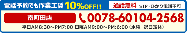 車検のコバック南町田店（受付店）　電話で予約する