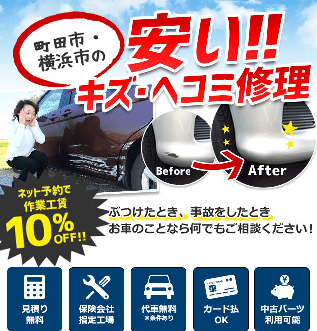 町田市・横浜市の安い！キズ・ヘコミ修理