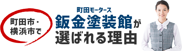 町田市・横浜市周辺で鈑金塗装館が選ばれる理由