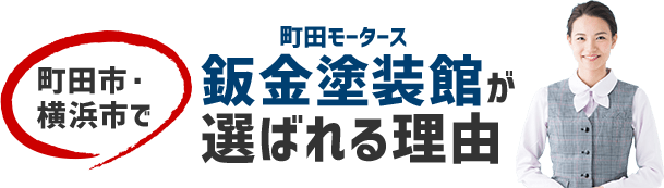 町田市・横浜市で町田モータース 鈑金塗装館が選ばれる理由