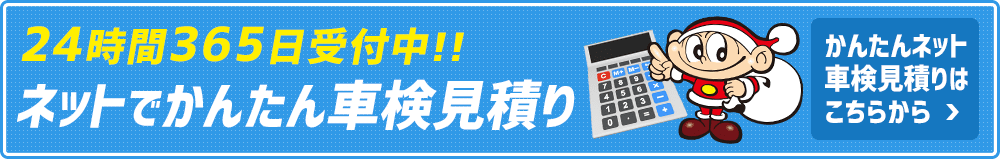 365日24時間受付中 ネットで見積り