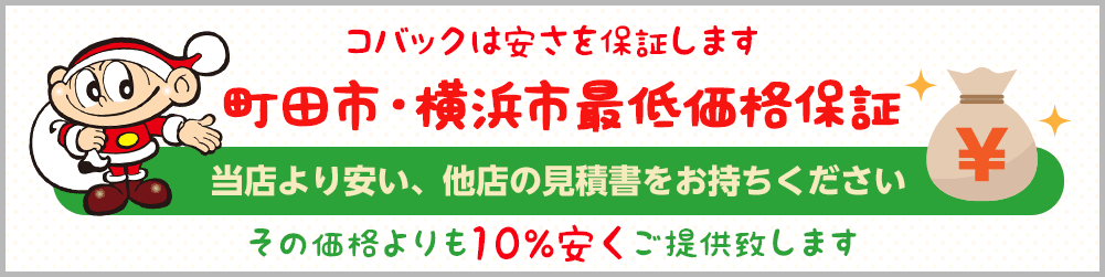 最低価格保証