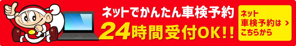 車検を予約する