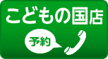 コバック横浜こどもの国店 予約電話をかける