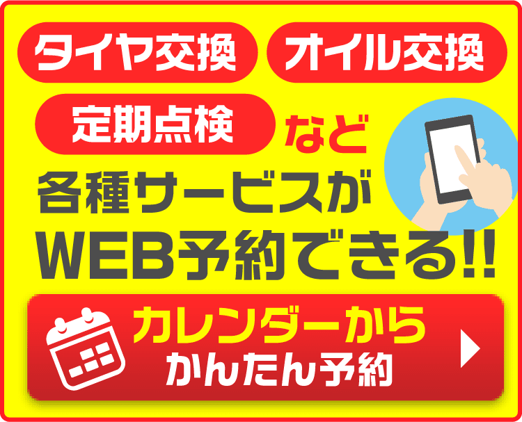 オイル交換・タイヤ交換などネット予約