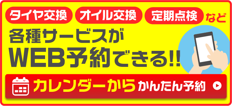 オイル交換・タイヤ交換などネット予約