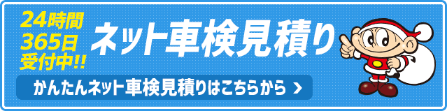 365日24時間受付中 ネットで見積り