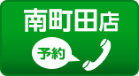 コバック南町田店 予約電話をかける